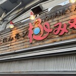 炭火ホルモン 極みや 上野店的實拍圖