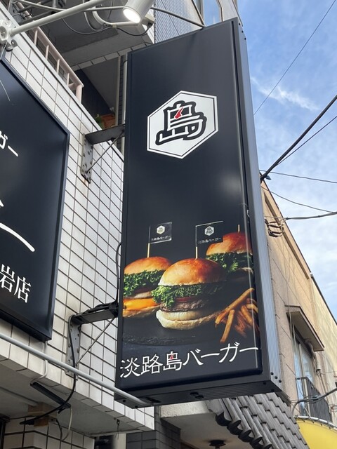 淡路島バーガー 京成小岩店的实拍高清图