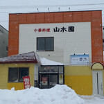 山水園的实拍图