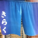 recommendations for きらく食堂