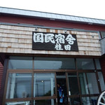 recommendations for 国民宿舎 桂田
