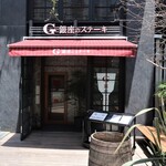 recommendations for 銀座のステーキ 恵比寿店