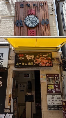 和牛焼肉 龍神 上野御徒町店的實拍高清圖