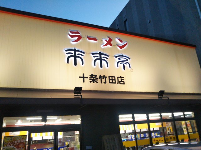 来来亭 十条竹田店的實拍高清圖