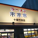 来来亭 十条竹田店的實拍圖
