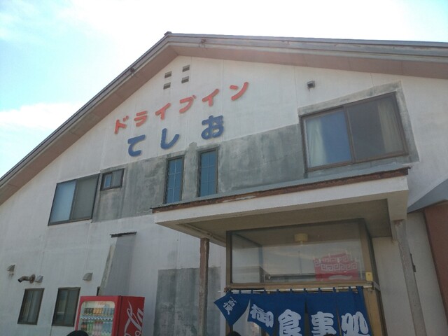ドライブイン てしお的實拍高清圖