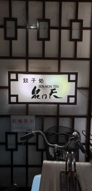 泉門天 祇園本店的实拍高清图