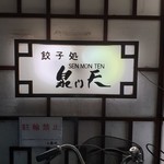 泉門天 祇園本店的实拍图