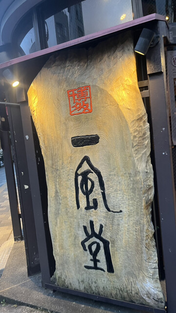 recommendations image for 博多 一風堂 高田馬場店
