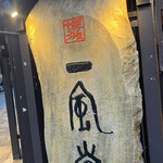 recommendations for 博多 一風堂 高田馬場店