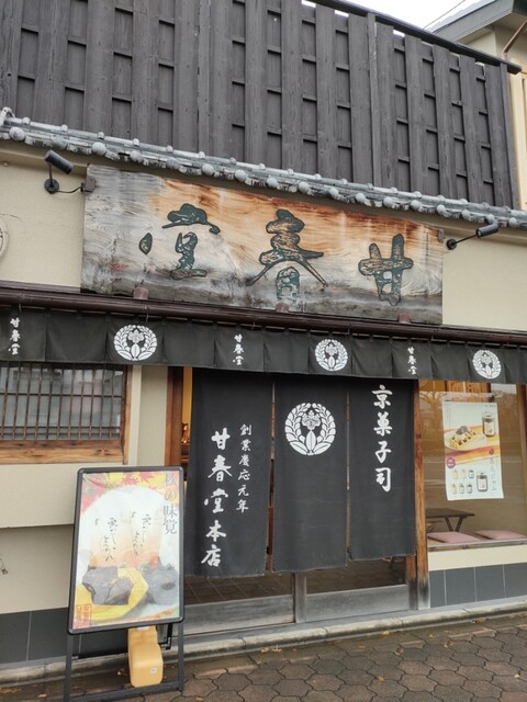 甘春堂 本店的實拍高清圖