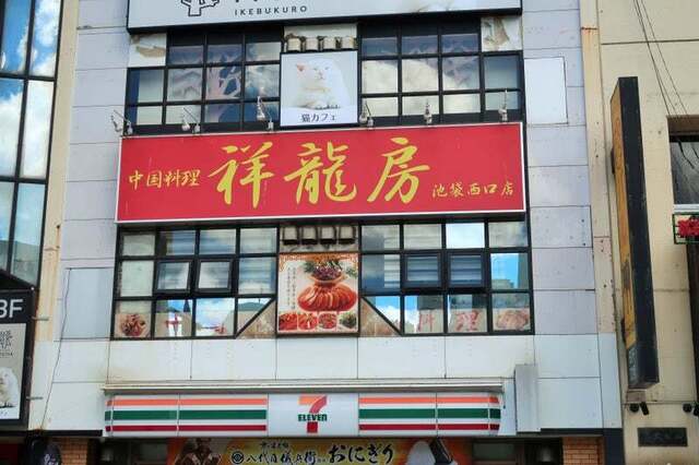 中華料理 祥龍房 池袋店的实拍高清图