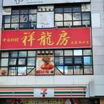 中華料理 祥龍房 池袋店的实拍图