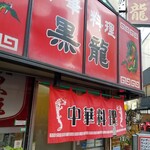 黒龍的實拍圖