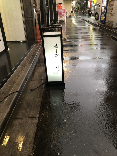 寿し処 川的實拍高清圖