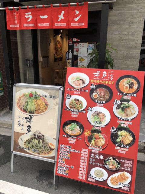 recommendations image for 博多とんこつらーめん 一心堂