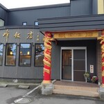 recommendations for 志峰飯店