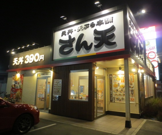 recommendations for さん天 四條畷店