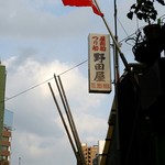 野田屋的實拍圖