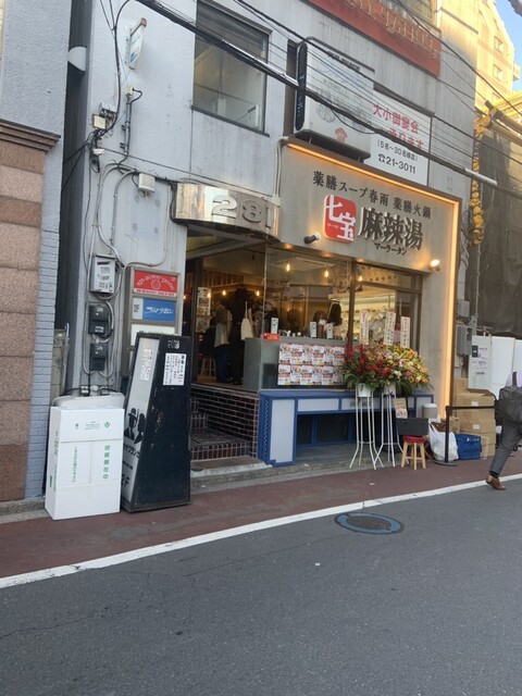 七宝麻辣湯 吉祥寺北口店的实拍高清图