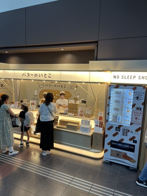 recommendations image for バターのいとこ 羽田空港第1ターミナル店