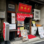 陳麻家 五反田西口店的实拍图