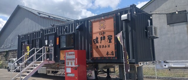 拉麺 鳴門屋 本店的实拍高清图