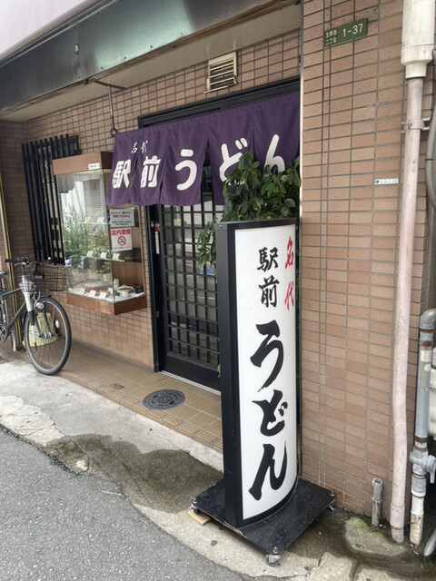名代 駅前うどん 寺田町店的實拍高清圖