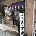 名代 駅前うどん 寺田町店的實拍圖