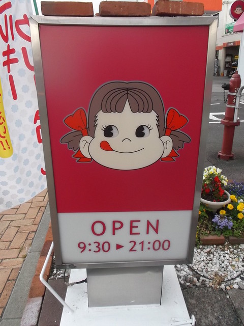 不二家 深川三条店的实拍高清图