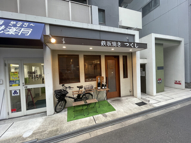 鉄板焼き つくし的實拍高清圖