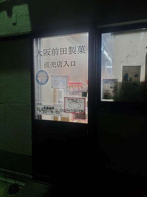 大阪前田製菓  直販店的实拍高清图