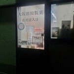 大阪前田製菓  直販店的实拍图