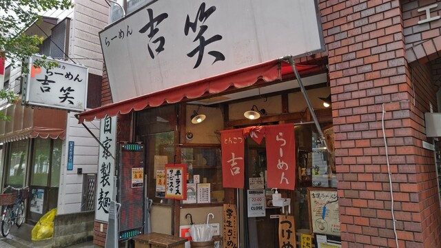 吉笑らーめん 東伏見店的實拍高清圖