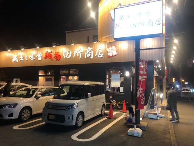 麺場 田所商店 大東店的实拍高清图