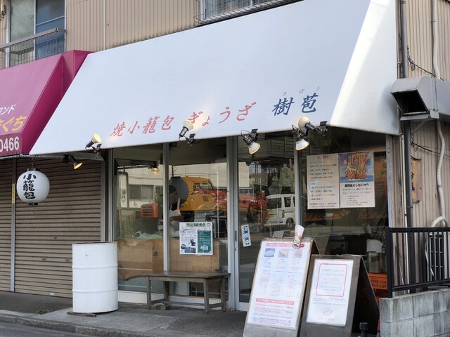 recommendations image for 焼小籠包 ぎょうざ 樹苞