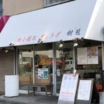 recommendations for 焼小籠包 ぎょうざ 樹苞