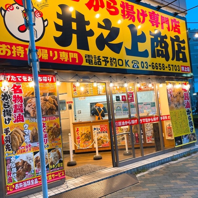 からあげ専門店 井之上商店 押上店的实拍高清图