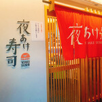 夜あけ寿司的實拍圖