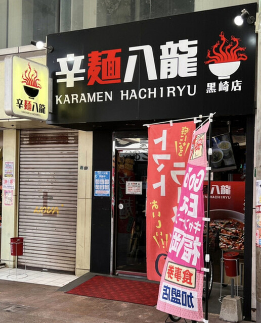 辛麺八龍 黒崎店的实拍高清图