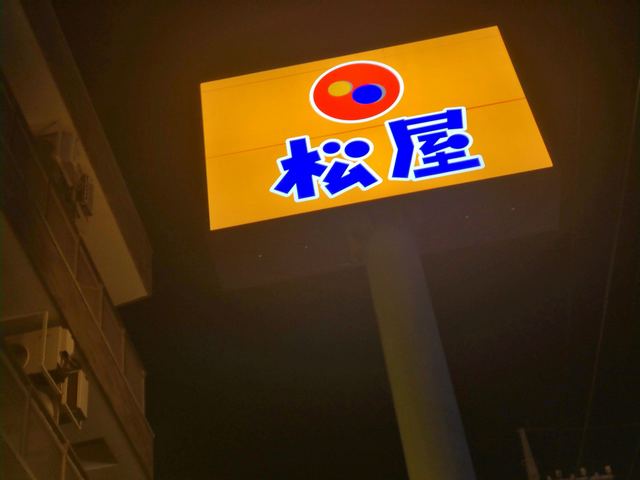 松屋 深大寺3丁目店的实拍高清图