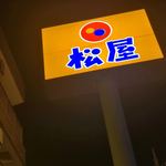 松屋 深大寺3丁目店的实拍图