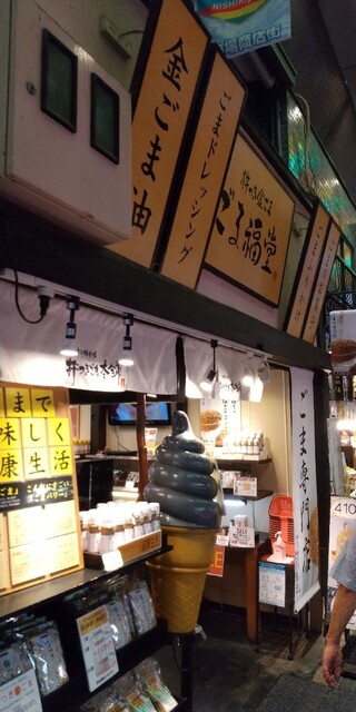 recommendations image for 杵つきごま本舗　ごま福堂　 錦市場店