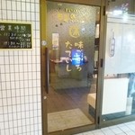 味ごころ たていし的实拍图