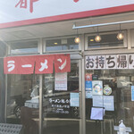 ラーメン魁力屋 西大路西ノ京店的实拍图