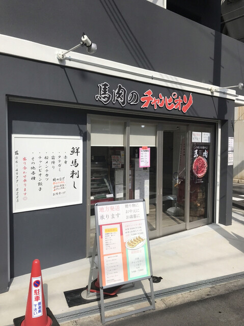 馬肉のチャンピオン的實拍高清圖