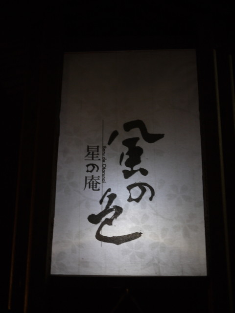 recommendations image for 星の庵 風の色
