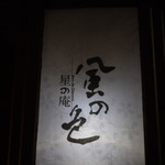 recommendations for 星の庵 風の色