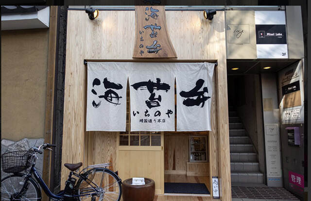 recommendations image for 海苔弁 いちのや 福岡赤坂店