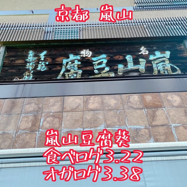 嵐山豆腐葵的實拍高清圖